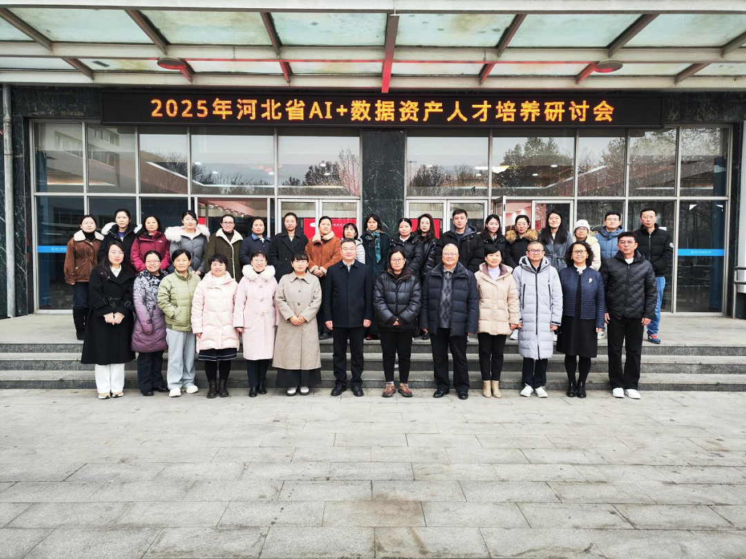 2025河北省AI+数据资产人才培养研讨会