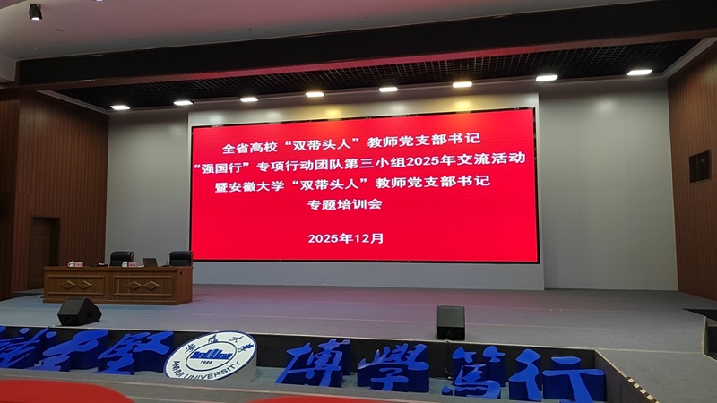 2025年12月2日下午，在安徽大学磬苑校区材料科学大楼D201报告厅听报告