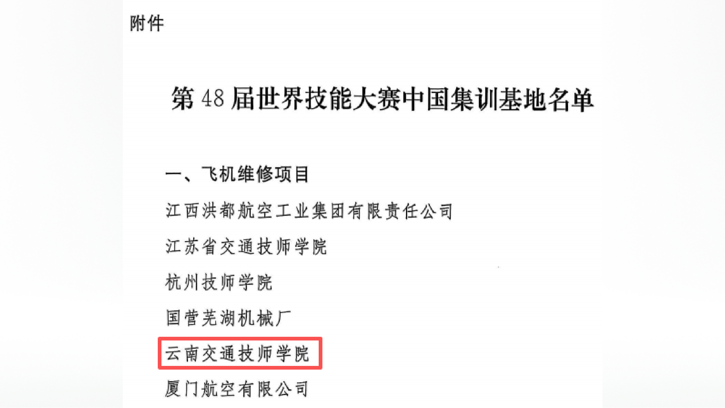 图2：第48届世界技能大赛飞机维修项目中国集训基地