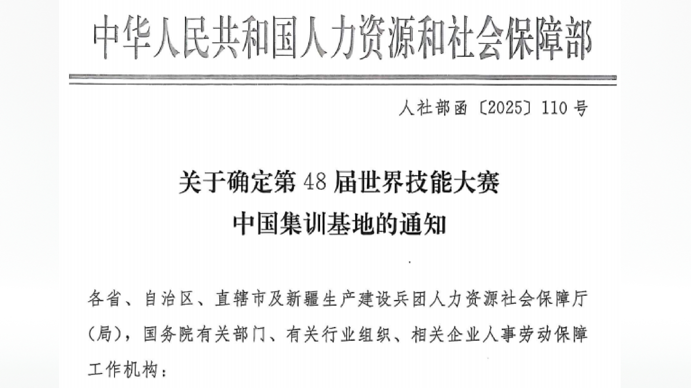 图1：人力资源和社会保障部关于确定第48届世界技能大赛中国集训基地的通知