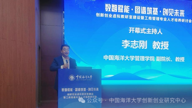 中国海洋大学管理学院副院长李志刚主持开幕式