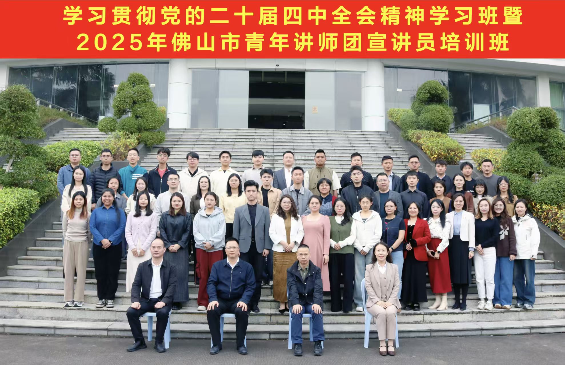 团市委举办学习贯彻党的二十届四中全会精神学习班暨佛山青年讲师团宣讲员培训班