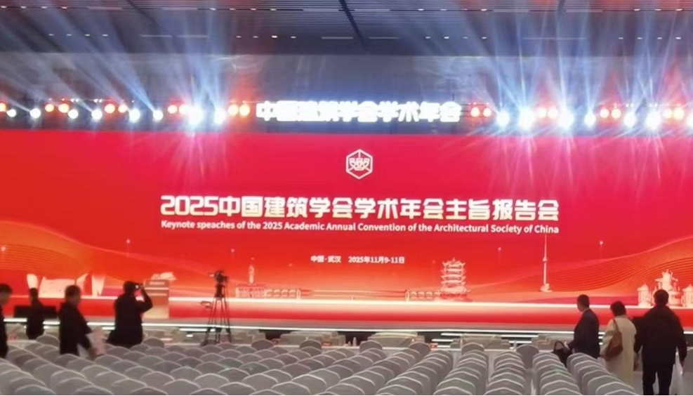 图1 中国建筑学会2025年学术年会开幕式