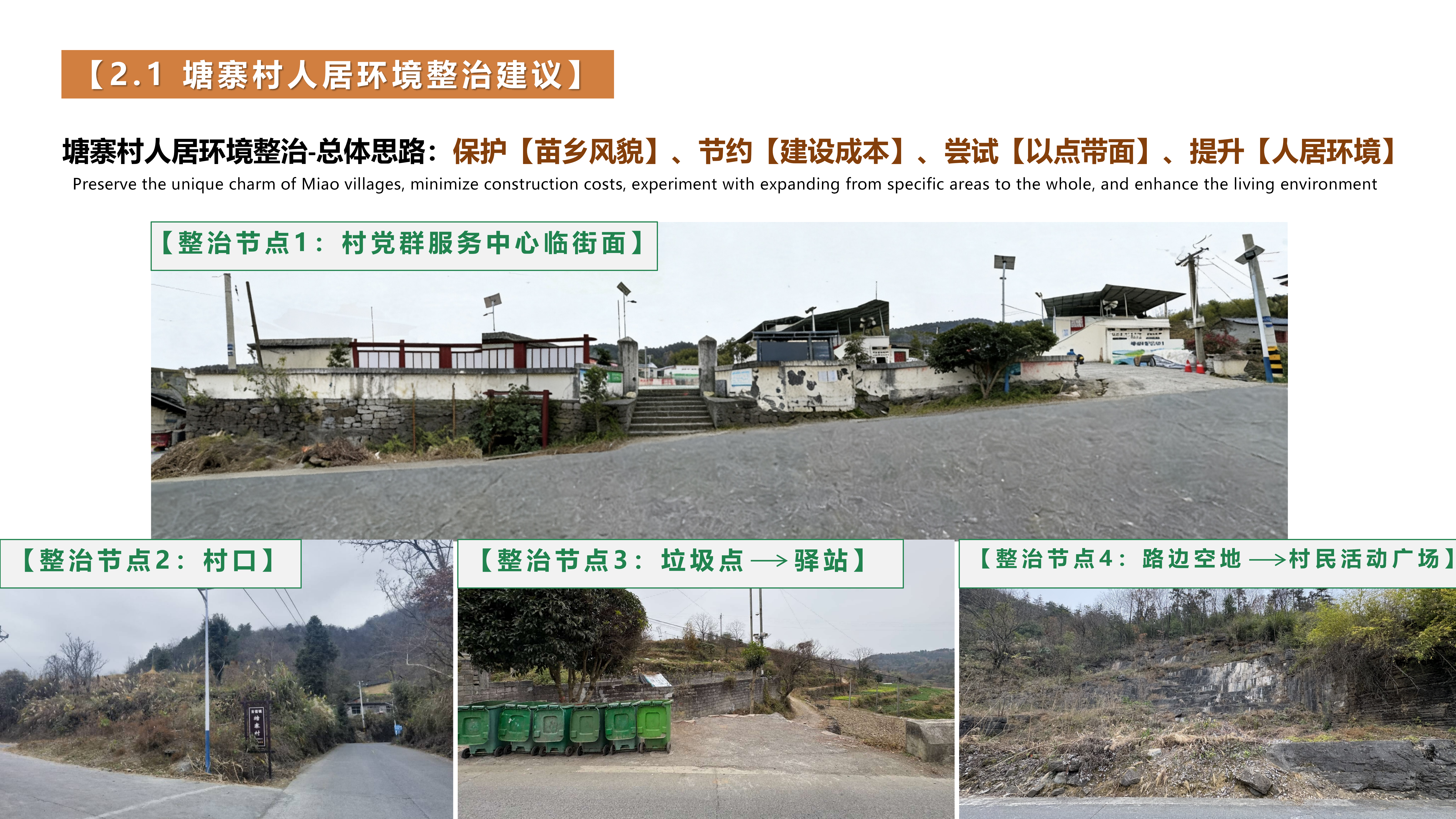 【2025.12.19】塘寨村人居环境节点整治示意+彭莉妮_07(1) 【2025.12.19】塘寨村人居环境节点整治示意+彭莉妮_07(1)