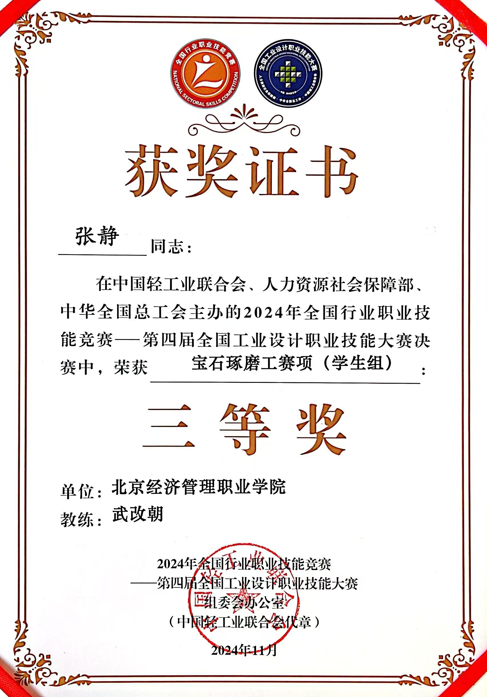 支部书记指导学生获得第四届全国工业设计职业技能大赛决赛宝石琢磨工赛项（学生组）三等奖