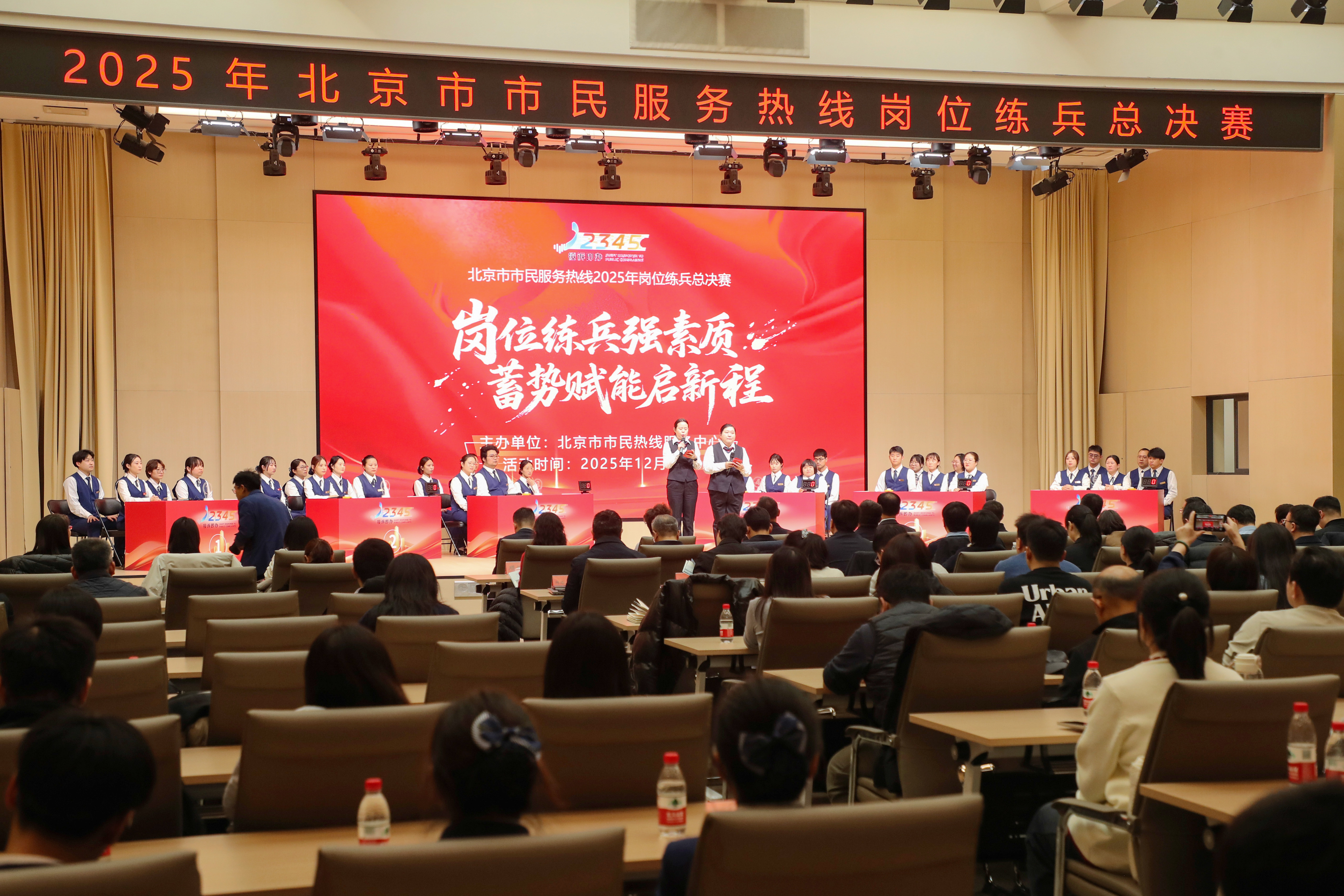 2025年北京市市民服务热线岗位练兵总决赛 2025年北京市市民服务热线岗位练兵总决赛