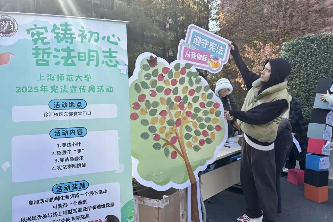 弘扬宪法精神，培育时代新人——上海师范大学哲学与法政学院开展“宪法宣传周”主题系列活动（6）