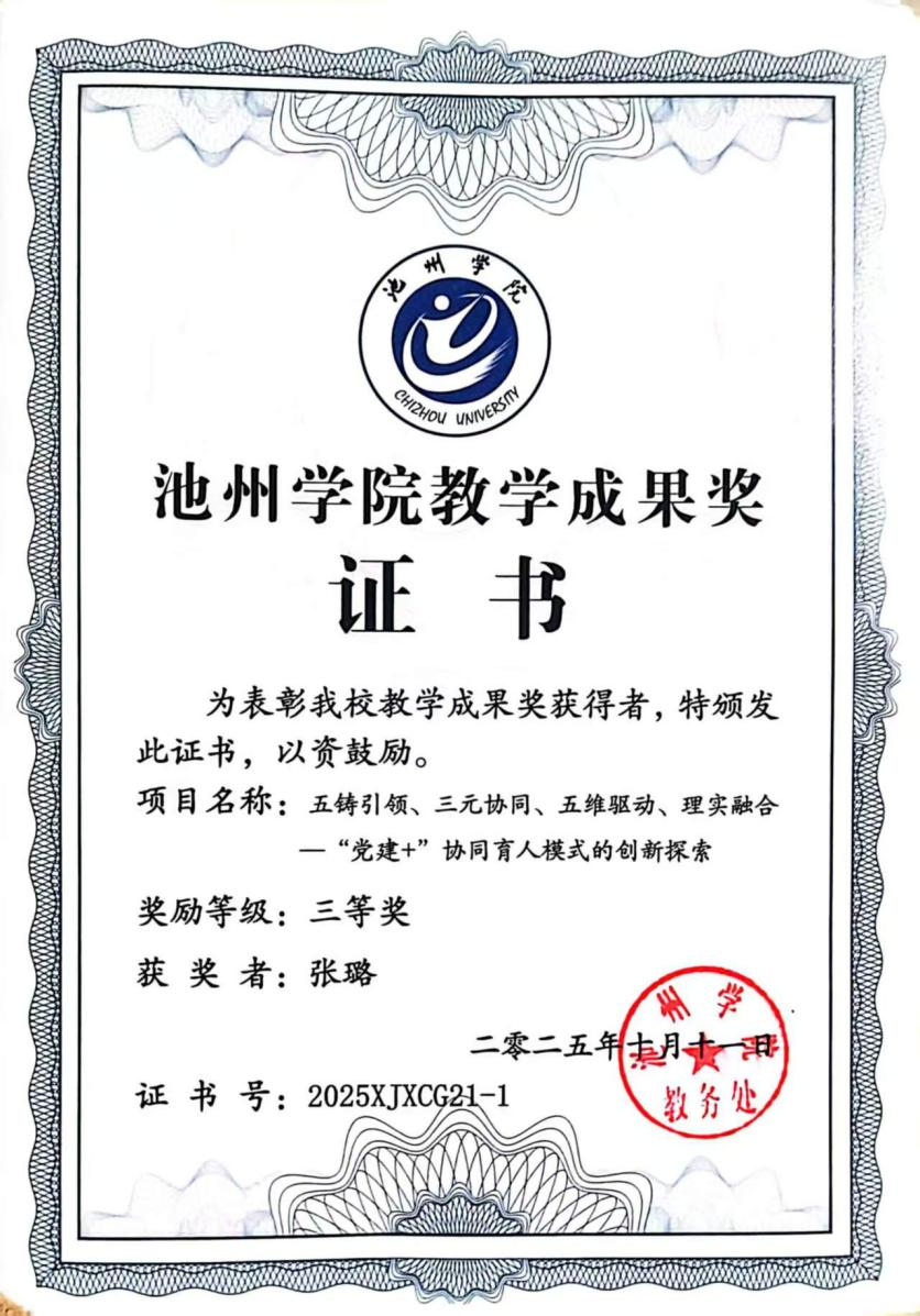 支部建设经验获校级教学成果奖。