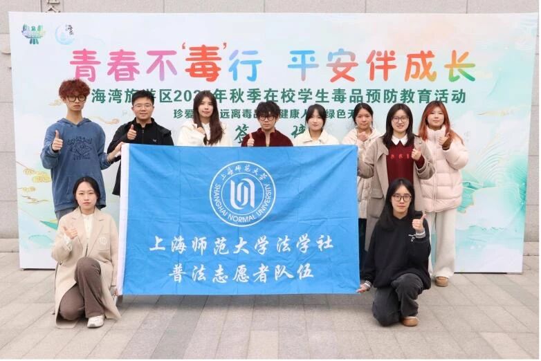 青春不“毒”行,平安伴成长——上海师范大学法学社参与海湾旅游区2025年秋季在校学生毒品预防教育活动(1) 青春不“毒”行,平安伴成长——上海师范大学法学社参与海湾旅游区2025年秋季在校学生毒品预防教育活动(1)