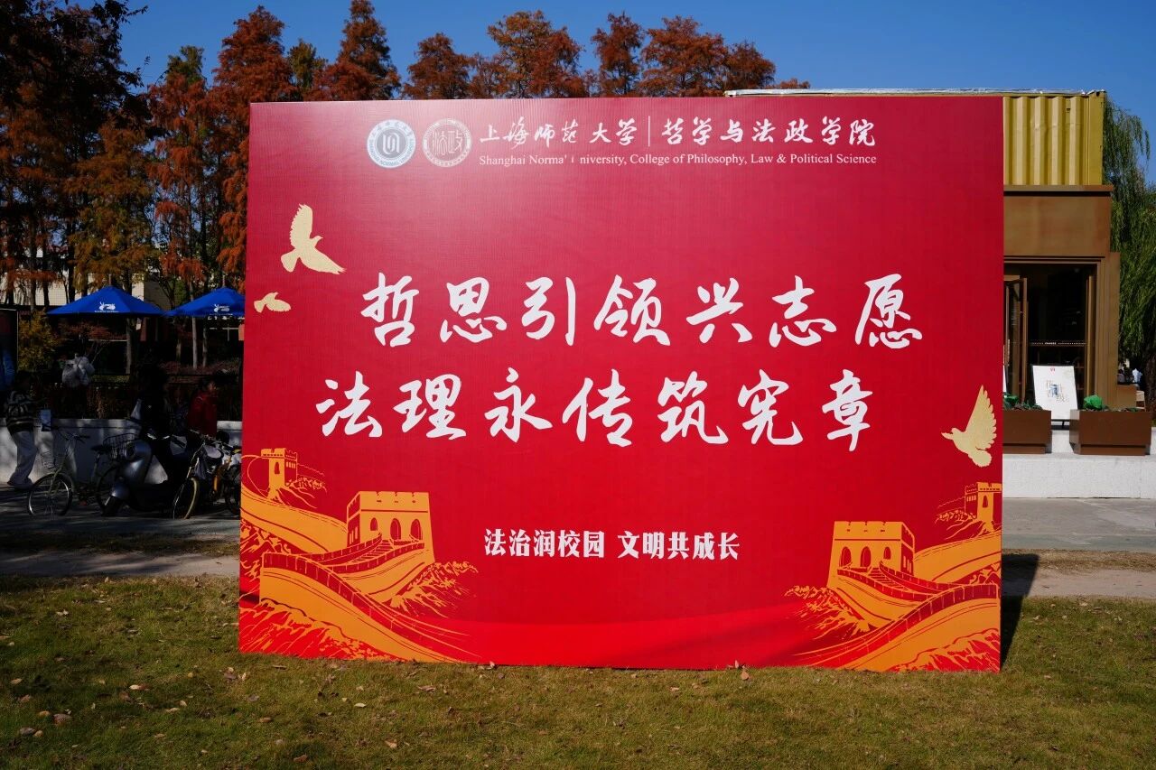 弘扬宪法精神，培育时代新人——上海师范大学哲学与法政学院开展“宪法宣传周”主题系列活动（5）