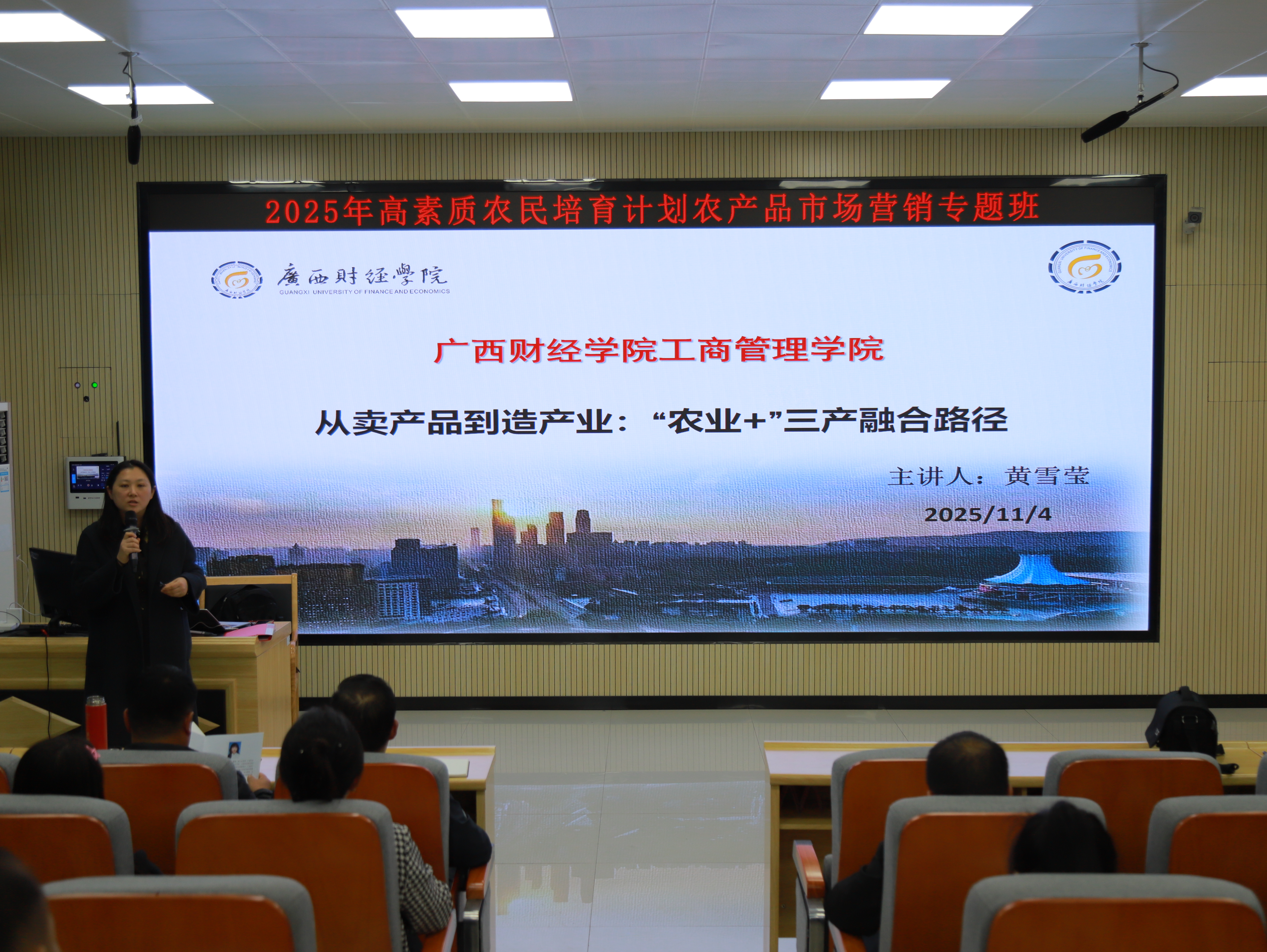 黄雪莹教授讲授《从卖产品到造产业：‘农业+’三产融合路径》