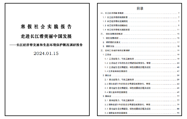 “走进长江看美丽中国发展”实践报告