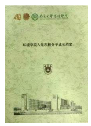 入党积极分子成长档案