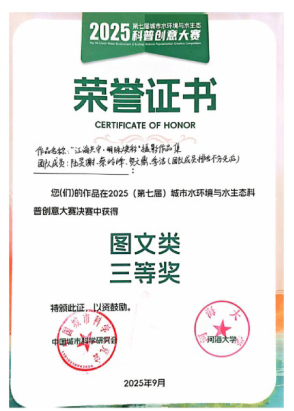 第七届城市水环境与水生态科普创意大赛三等奖（2025）