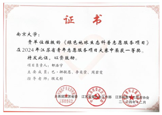江苏省青年志愿服务项目大赛一等奖（2024）