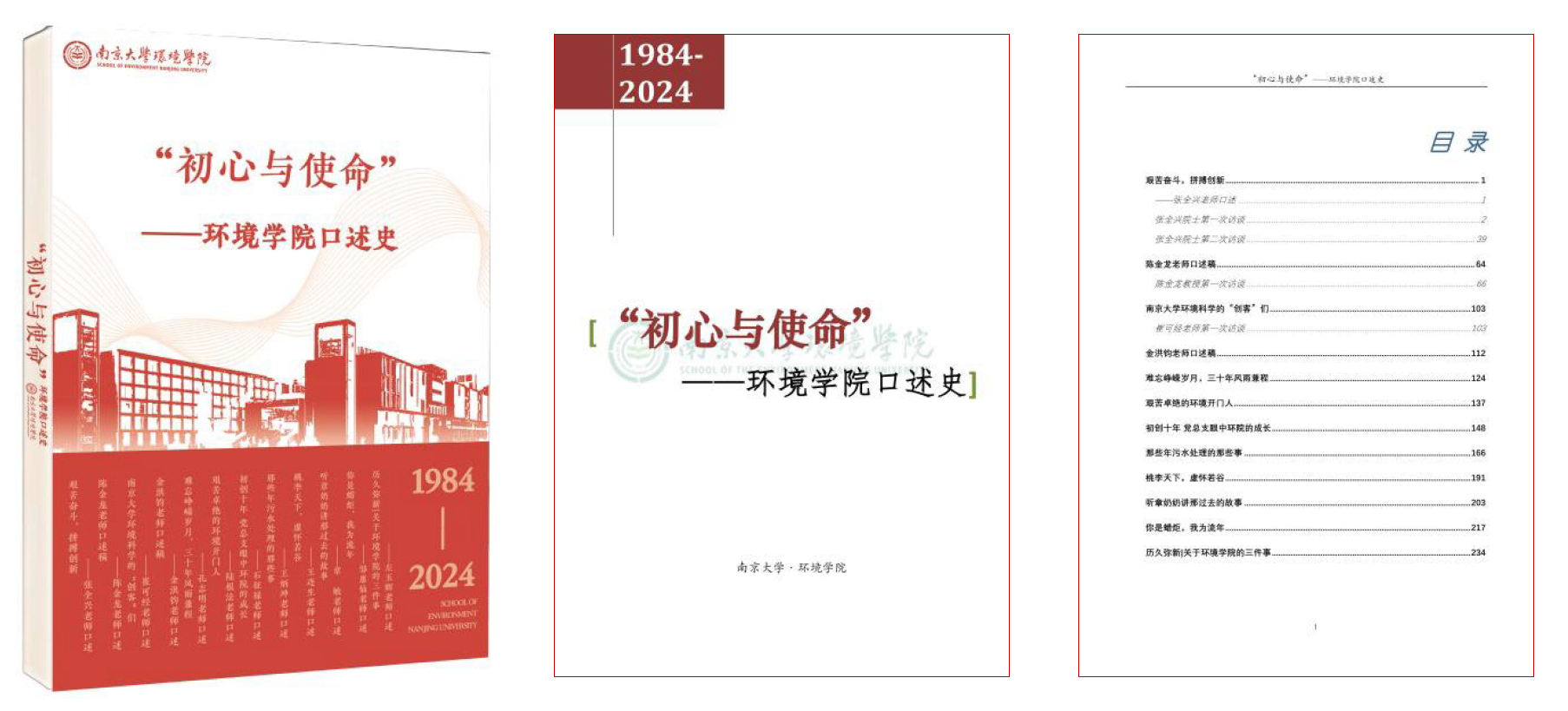 《“初心与使命”环境学院口述史》