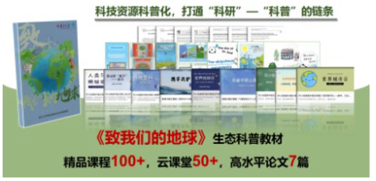 《致我们的地球》生态科普教材