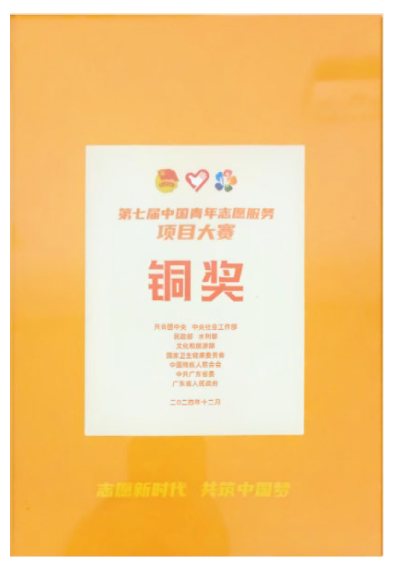 第七届中国青年志愿服务项目大赛全国铜奖（2024）