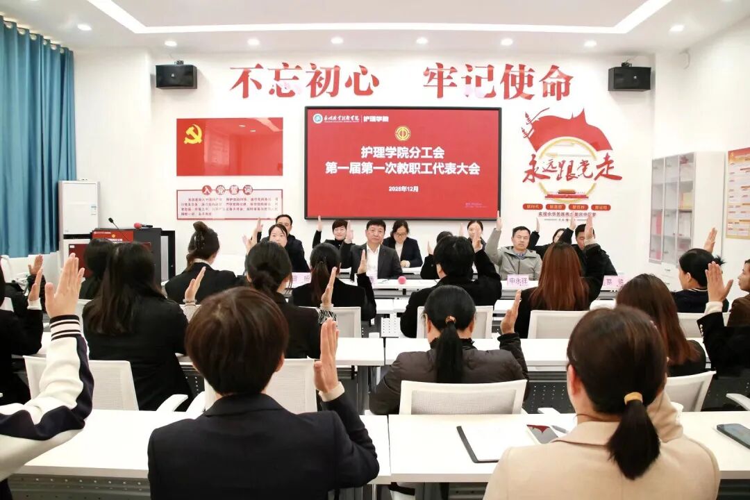 护理学院分工会第一届教职工代表大会