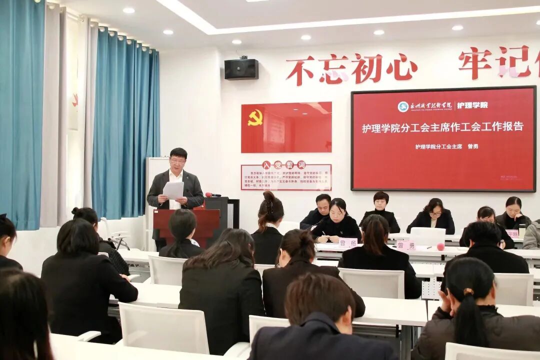 护理学院教代会分工会主席作工作报告