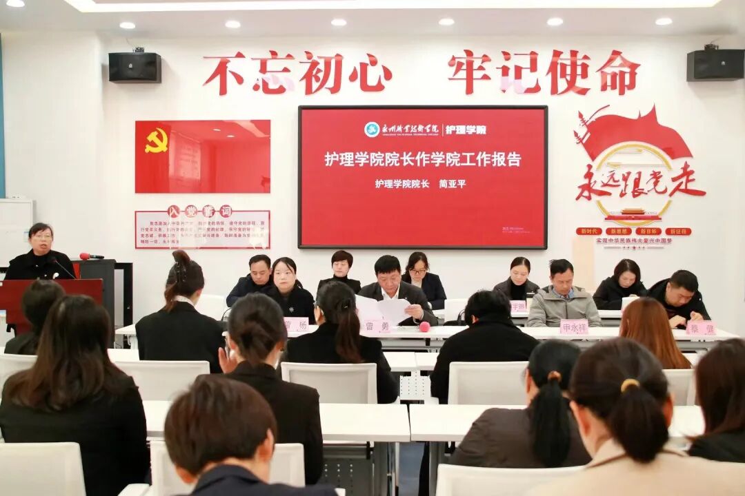 护理学院教代会院长作学院工作报告