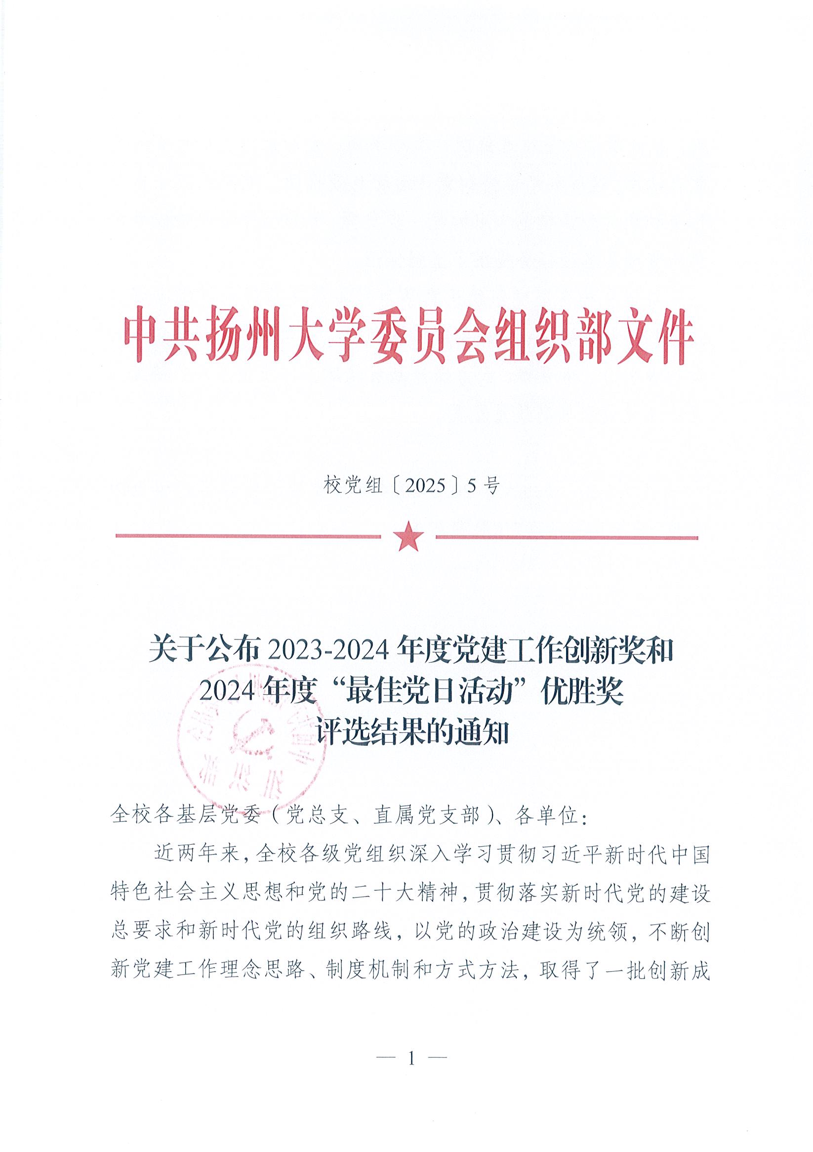 关于公布扬州大学2023-2024年度党建工作创新奖和2024年度“最佳党日活动”优胜奖评选结果的通知(4)_页面_01 关于公布扬州大学2023-2024年度党建工作创新奖和2024年度“最佳党日活动”优胜奖评选结果的通知(4)_页面_01