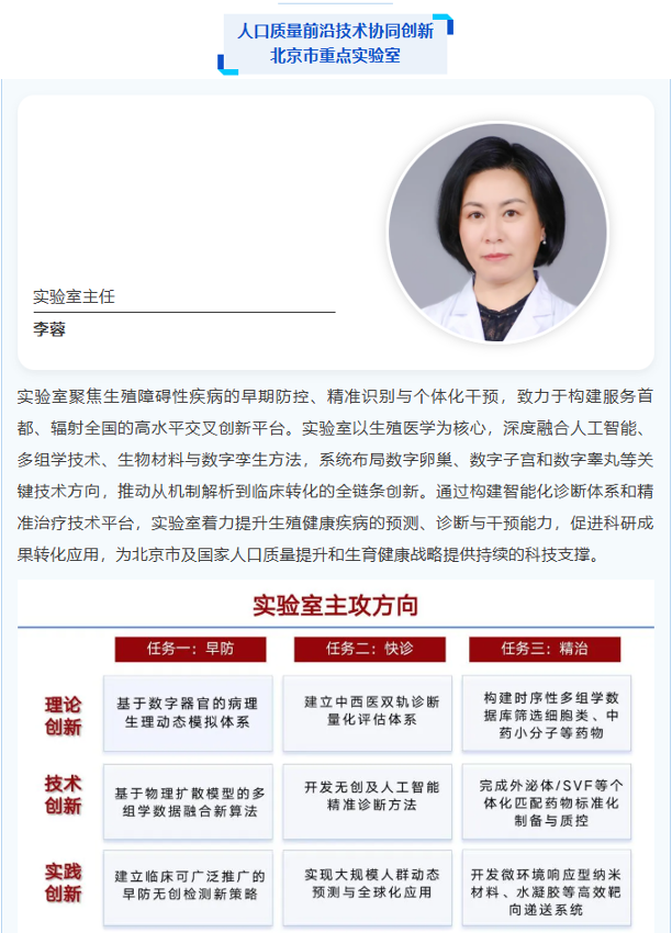 人口质量前沿技术协同创新重点实验室介绍，李蓉