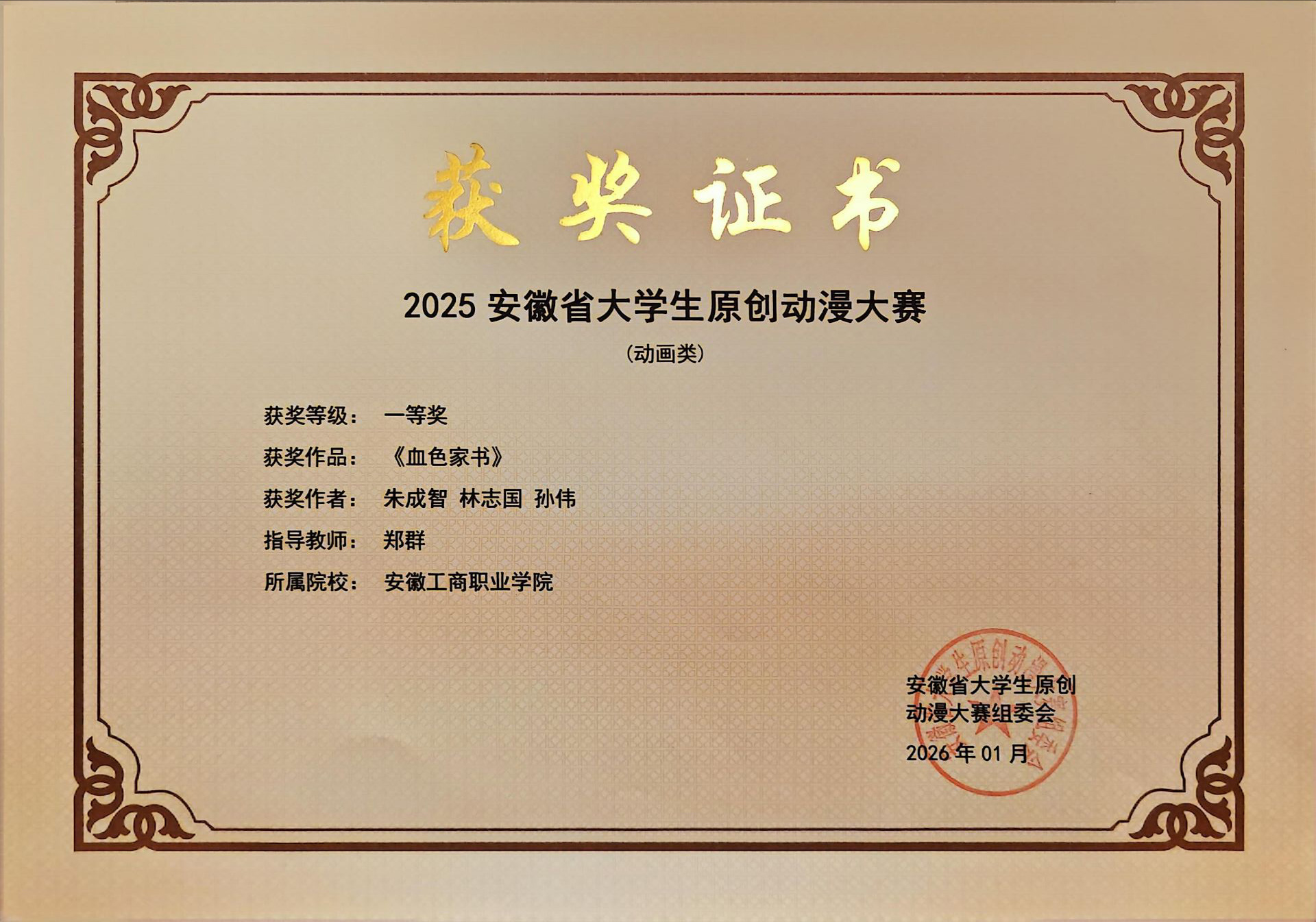 《血色家书》朱成智 指导教师 郑群