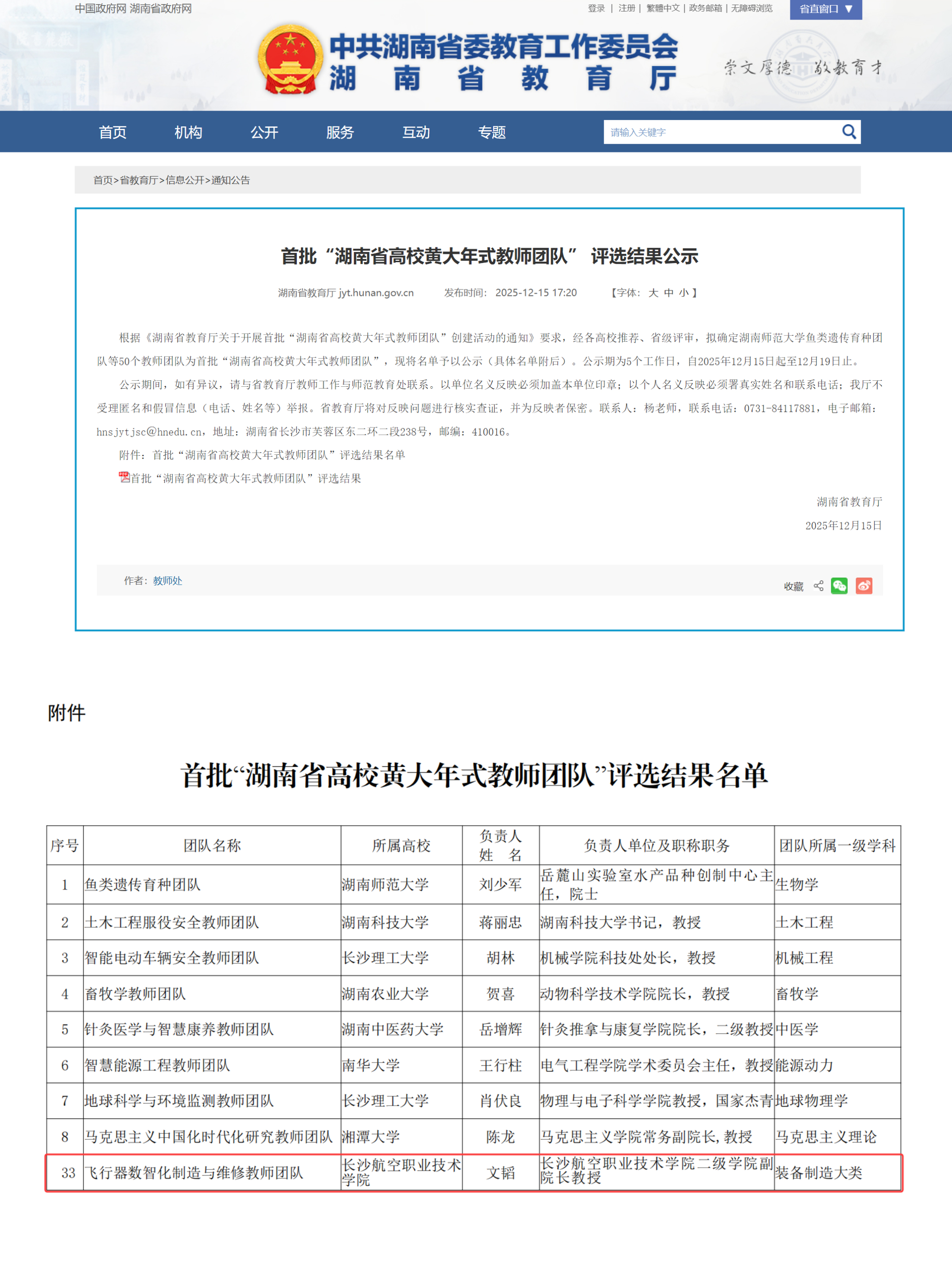 首批“湖南省高校黄大年式教师团队”