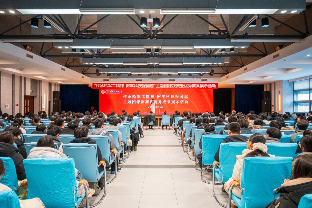 挺膺担当 再立新功 青年学子共上“传承哈军工精神，树牢科技报国志”主题团课 p1
