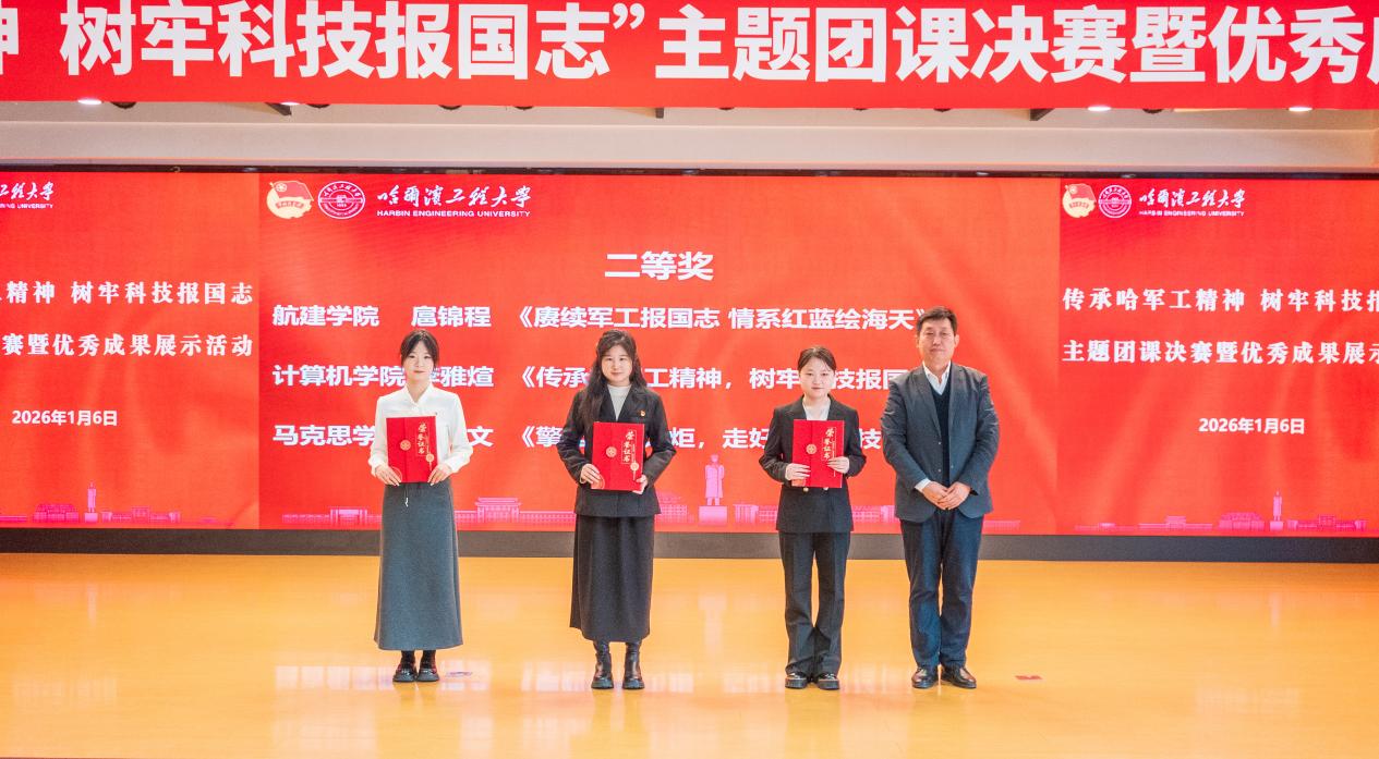 挺膺担当 再立新功 青年学子共上“传承哈军工精神，树牢科技报国志”主题团课 p13