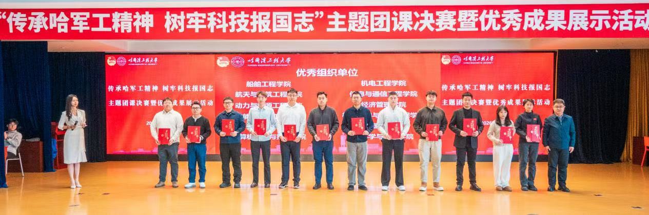 挺膺担当 再立新功 青年学子共上“传承哈军工精神，树牢科技报国志”主题团课 p15