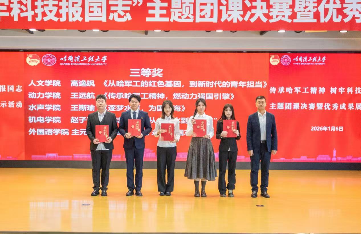 挺膺担当 再立新功 青年学子共上“传承哈军工精神，树牢科技报国志”主题团课 p14