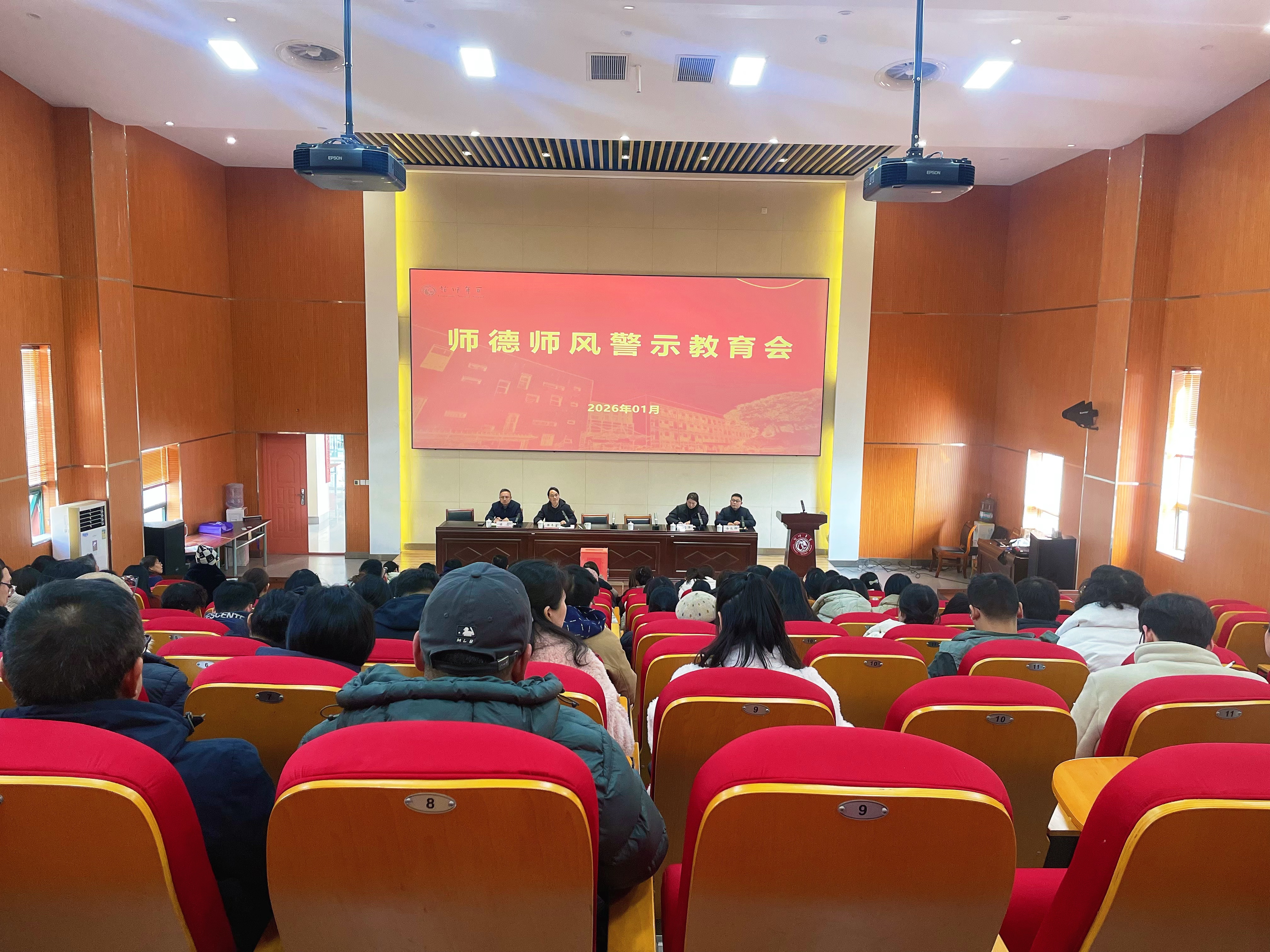 20260108师德师风警示教育会