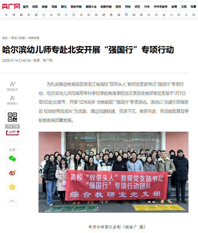 2026.1.14 央广网转发综合教研室党支部“强国行”专项活动截图 2026.1.14 央广网转发综合教研室党支部“强国行”专项活动截图