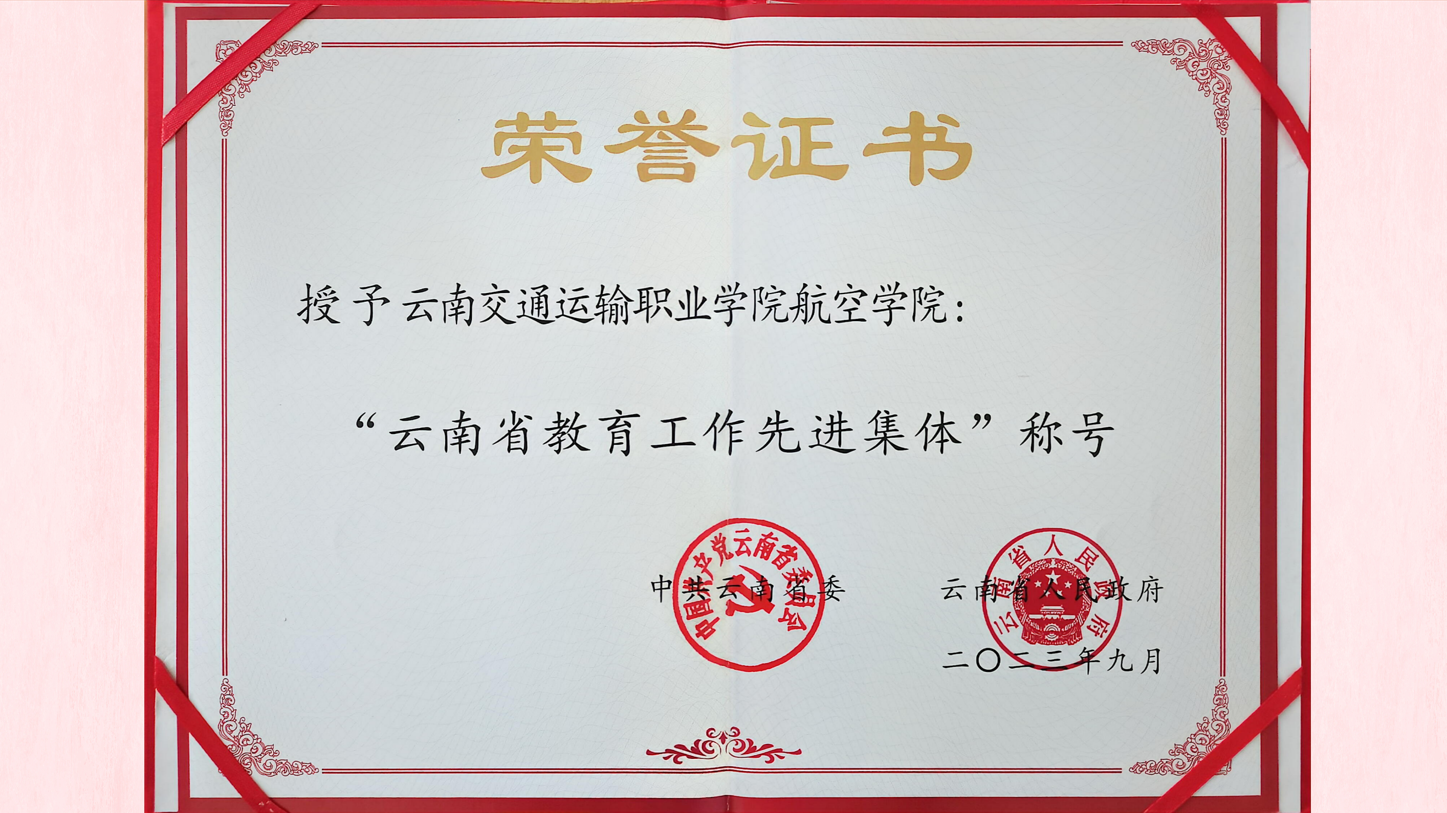 图2：航空学院获评“云南省教育工作先进集体”