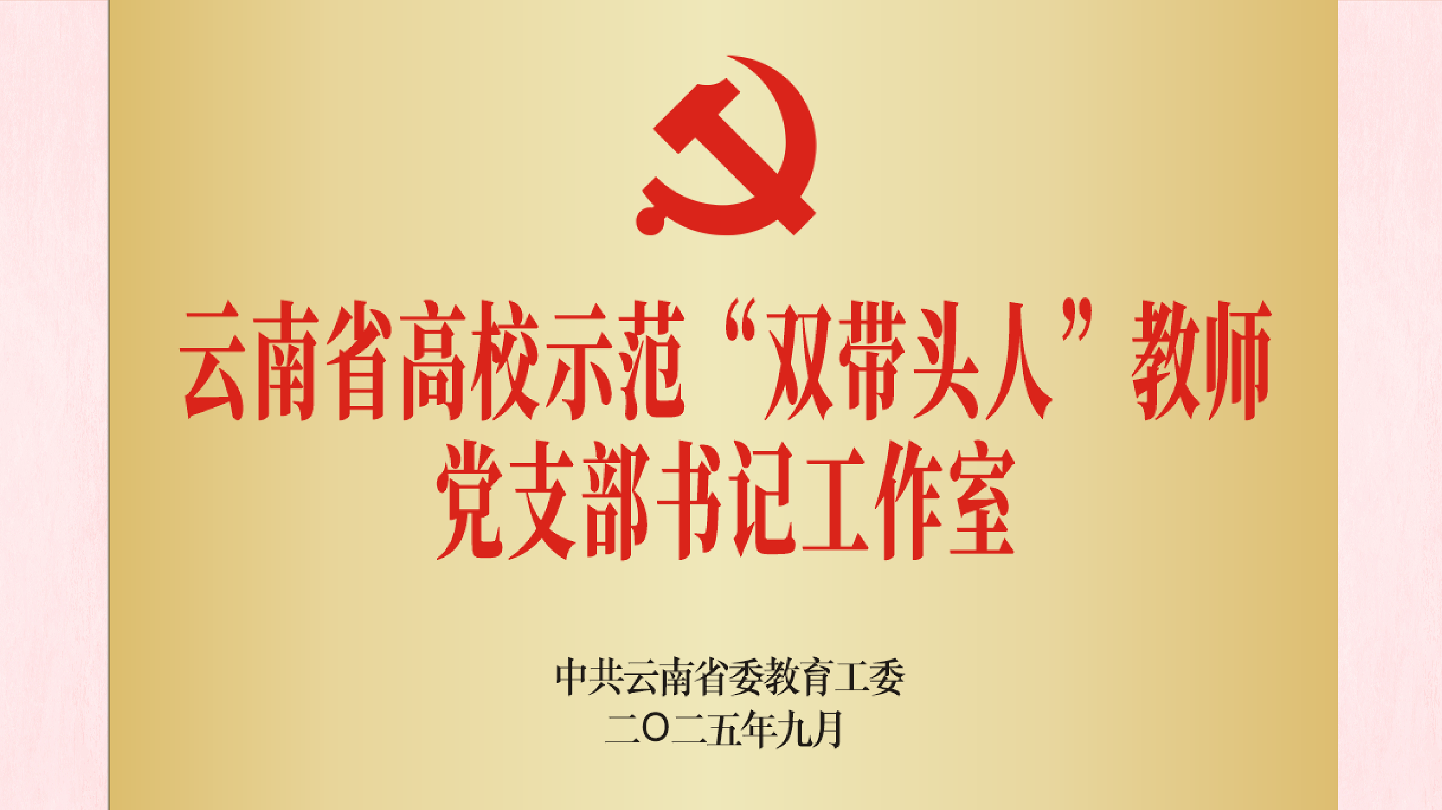 图1：航空学院党支部入选云南省高校第六批示范“双带头人”教师党支部书记工作室