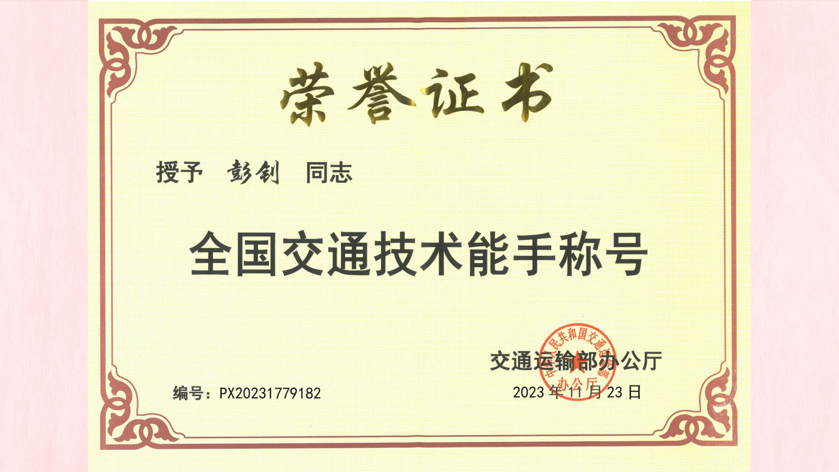 图4：航空学院党支部书记彭钊获评“全国交通技术能手”称号