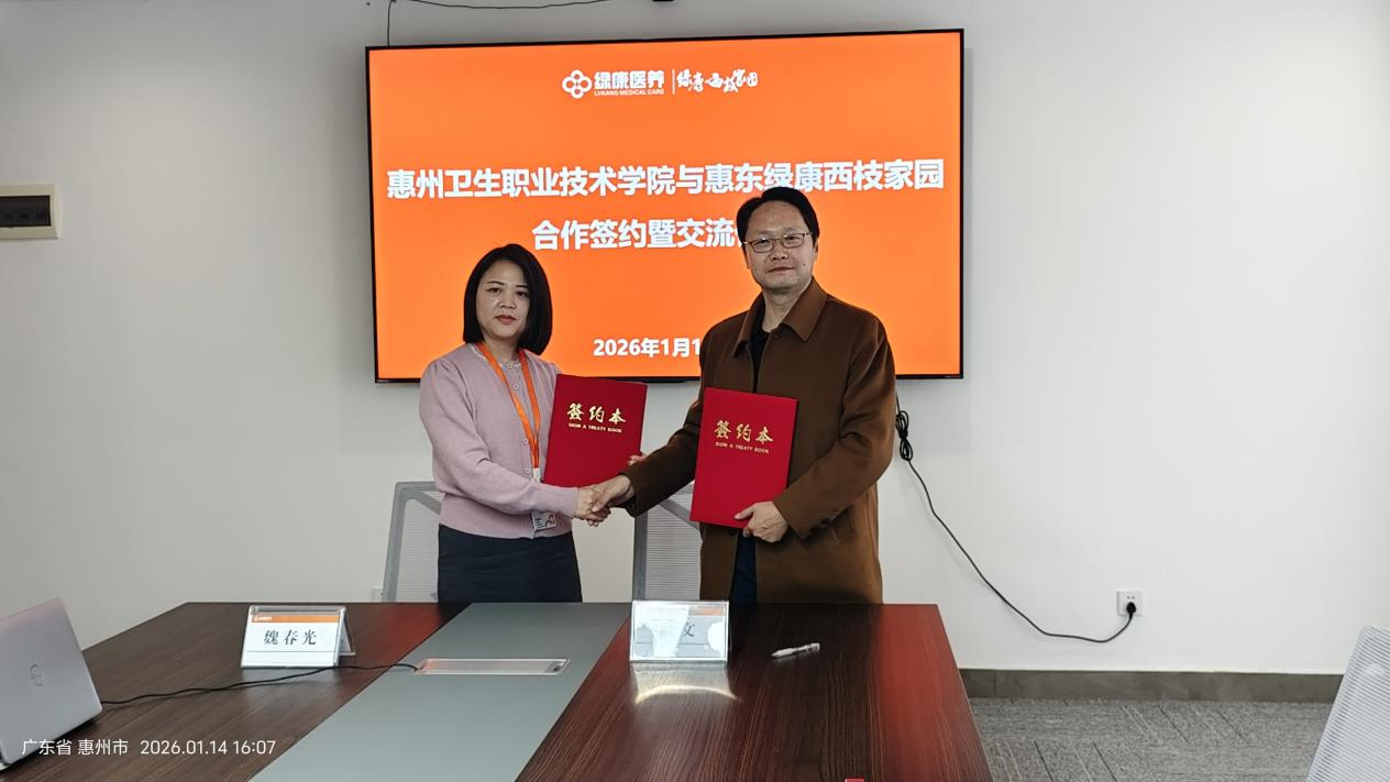 惠州卫生职业技术学院与惠东绿康西枝家园签约大学生校外实践教学基地 惠州卫生职业技术学院与惠东绿康西枝家园签约大学生校外实践教学基地