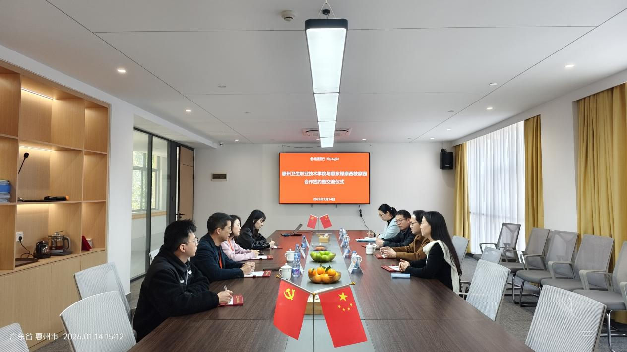 惠州卫生职业技术学院与惠东绿康西枝家园双方座谈 惠州卫生职业技术学院与惠东绿康西枝家园双方座谈