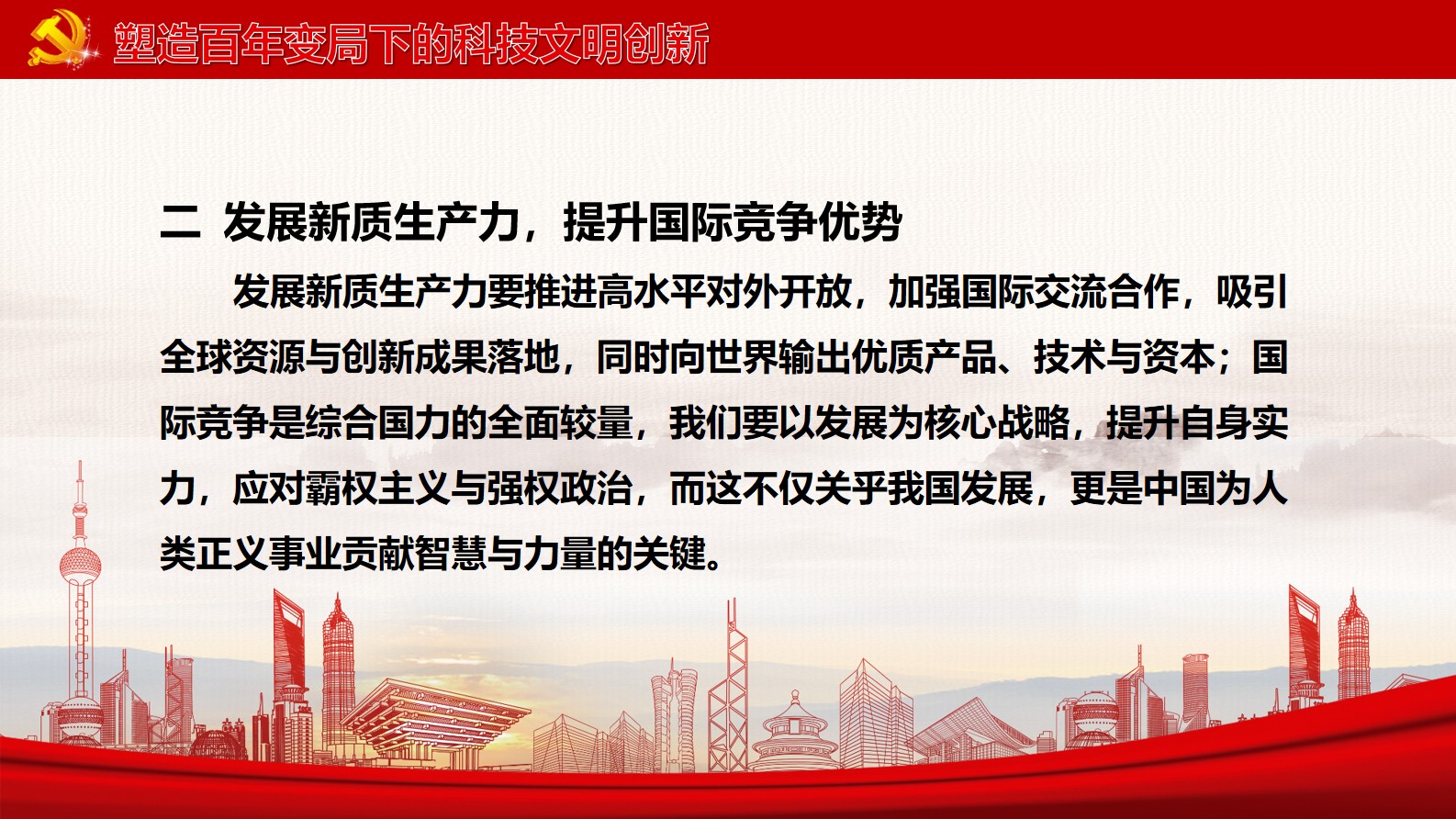 《新质生产力：高质量发展的新引擎》第七章 第三节、第四节