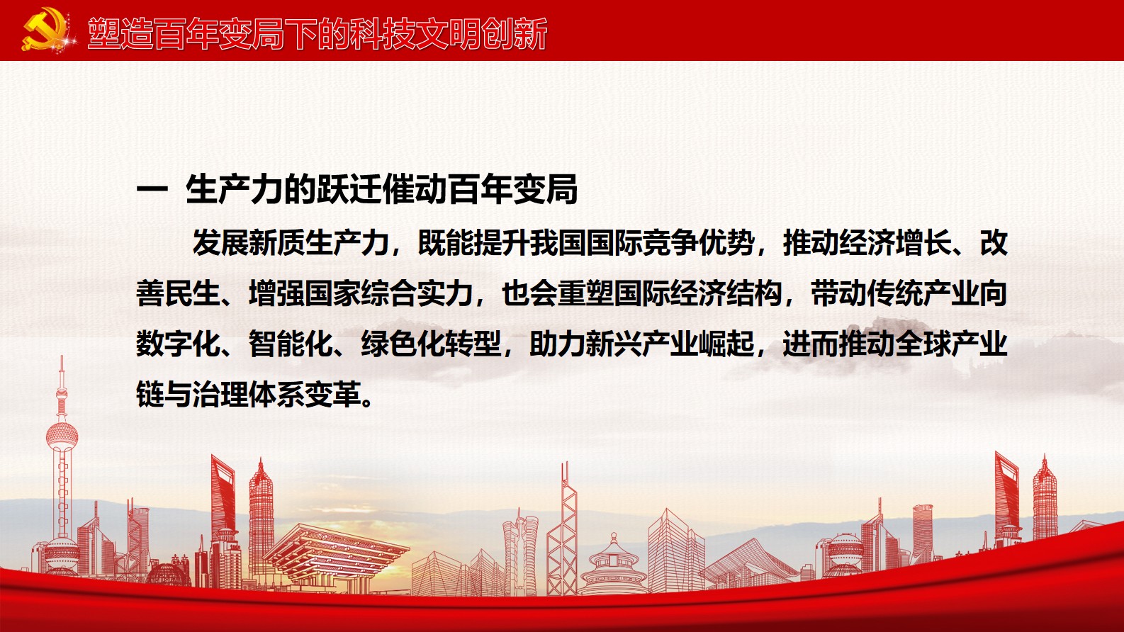 《新质生产力：高质量发展的新引擎》第七章 第三节、第四节