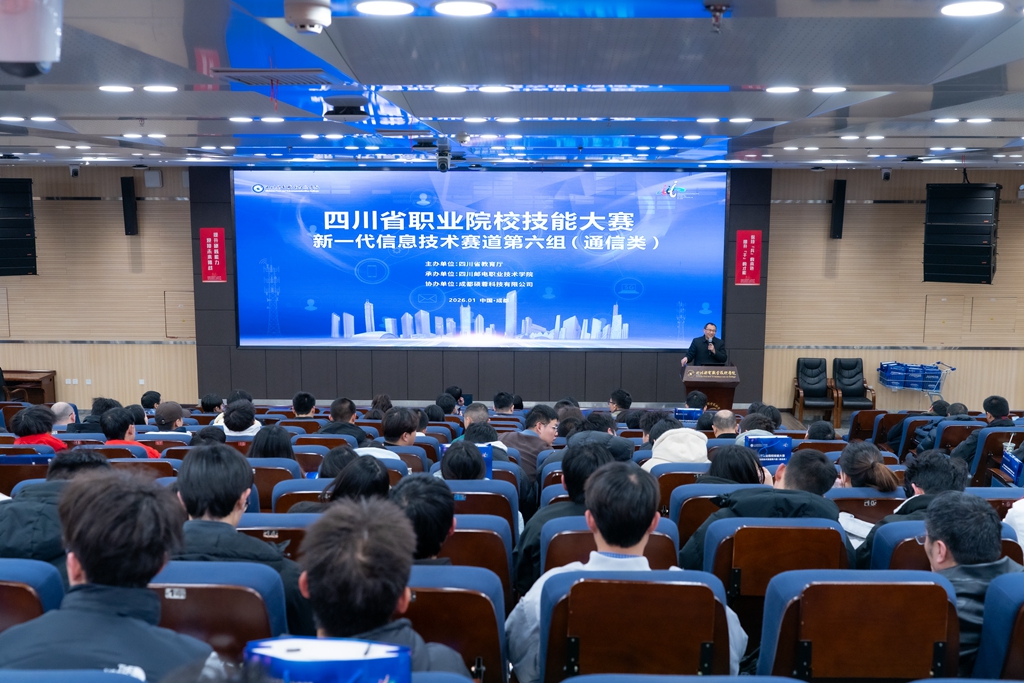 四川省高职院校技能大赛新一代信息技术赛道通信类赛前说明会
