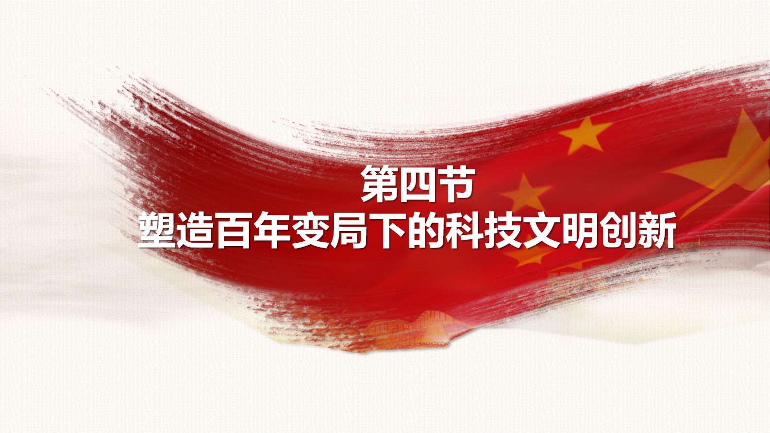 《新质生产力：高质量发展的新引擎》第七章 第三节、第四节