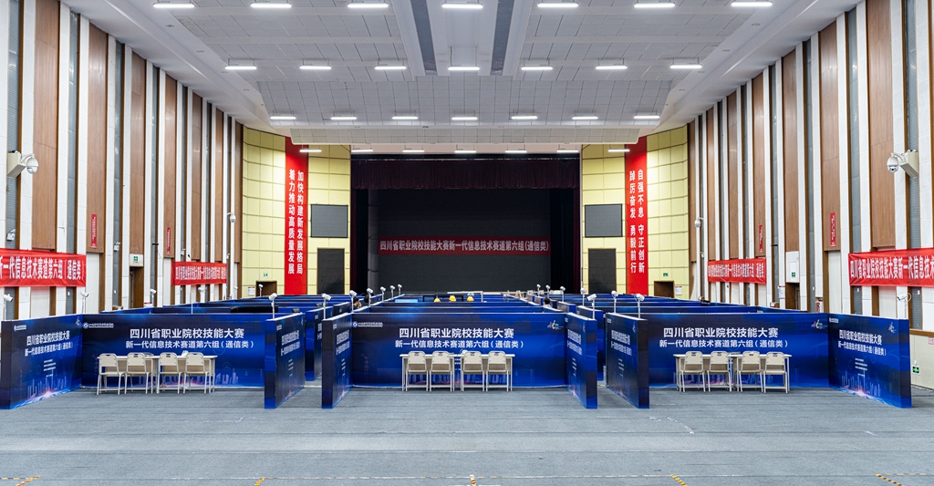 四川省高职院校技能大赛新一代信息技术赛道通信类赛场