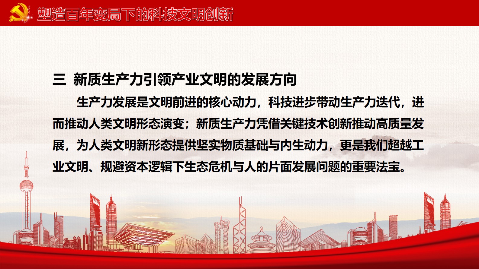 《新质生产力：高质量发展的新引擎》第七章 第三节、第四节