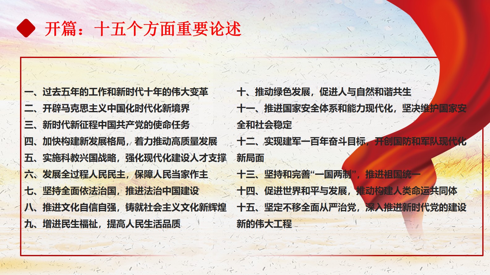 《习近平谈治国理政》第五卷 开篇和专题一