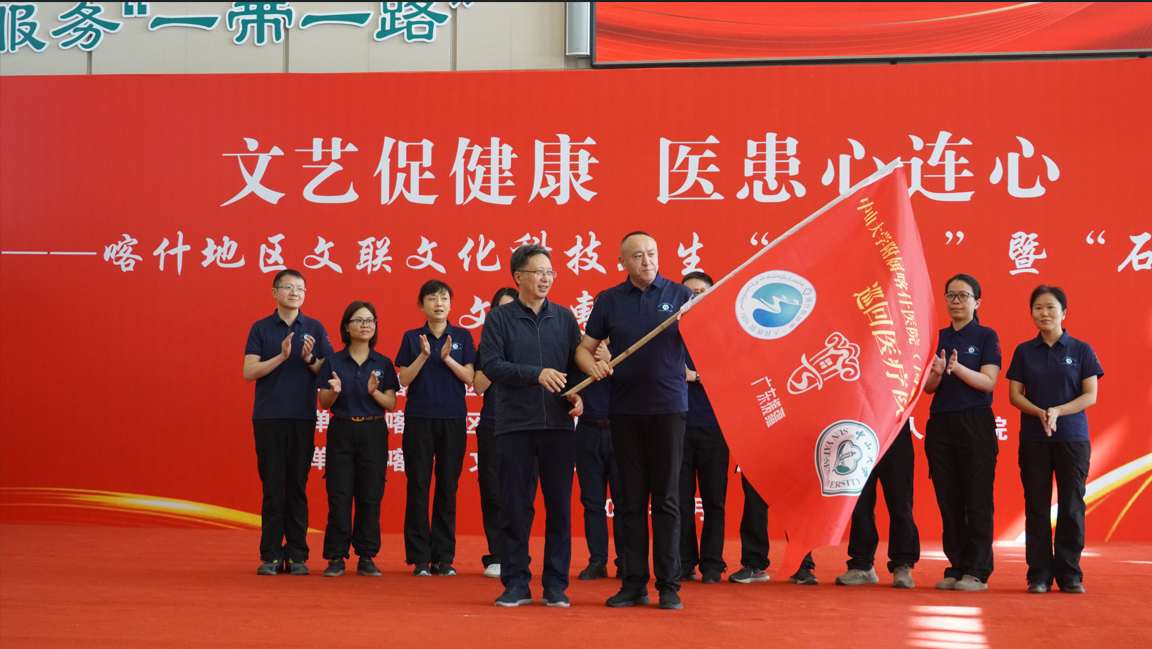 中山大学附属喀什医院（国家区域医疗中心）巡回医疗队授旗仪式