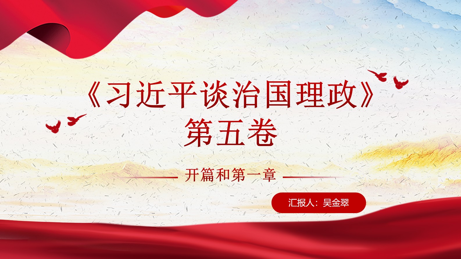 《习近平谈治国理政》第五卷 开篇和专题一