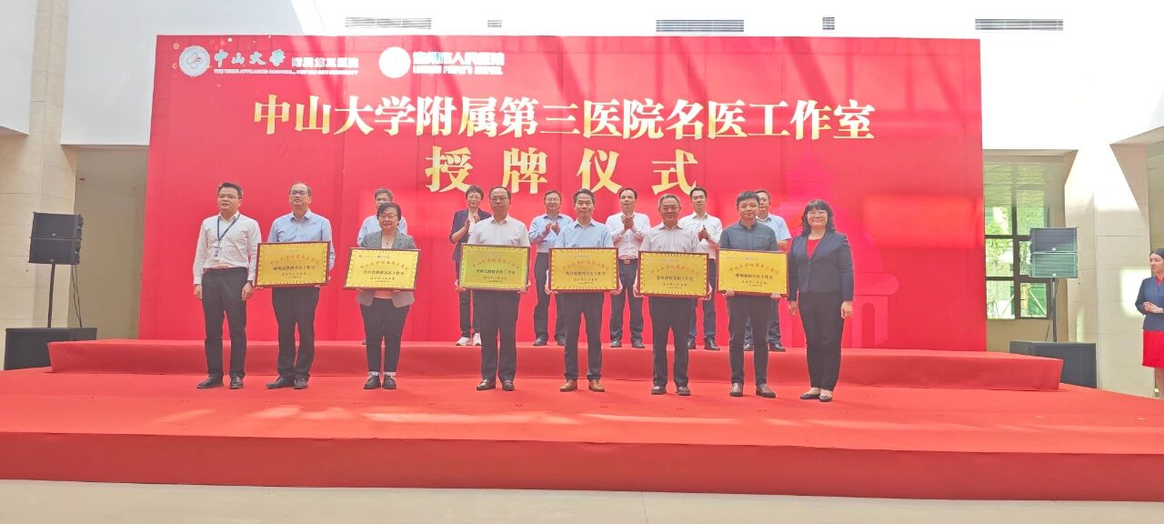 2024年10月31日，中山三院名医工作室在连州市人民医院正式揭牌